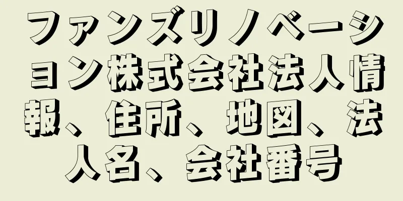 ファンズリノベーション株式会社法人情報、住所、地図、法人名、会社番号