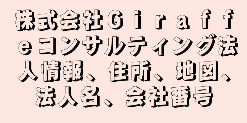 株式会社Ｇｉｒａｆｆｅコンサルティング法人情報、住所、地図、法人名、会社番号
