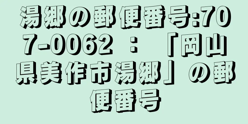 湯郷の郵便番号:707-0062 ： 「岡山県美作市湯郷」の郵便番号