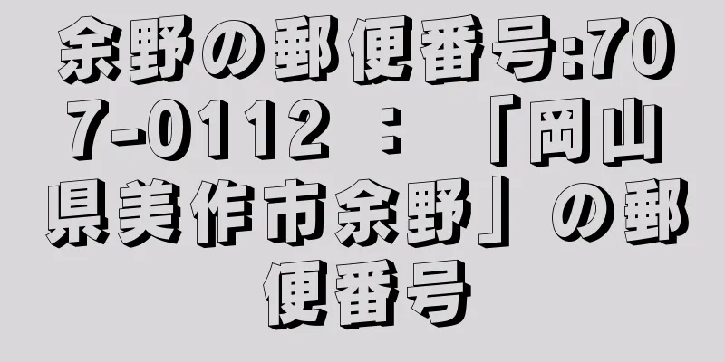 余野の郵便番号:707-0112 ： 「岡山県美作市余野」の郵便番号