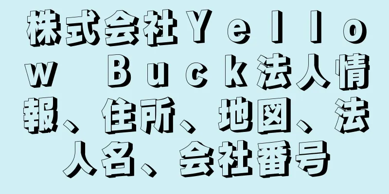 株式会社Ｙｅｌｌｏｗ　Ｂｕｃｋ法人情報、住所、地図、法人名、会社番号