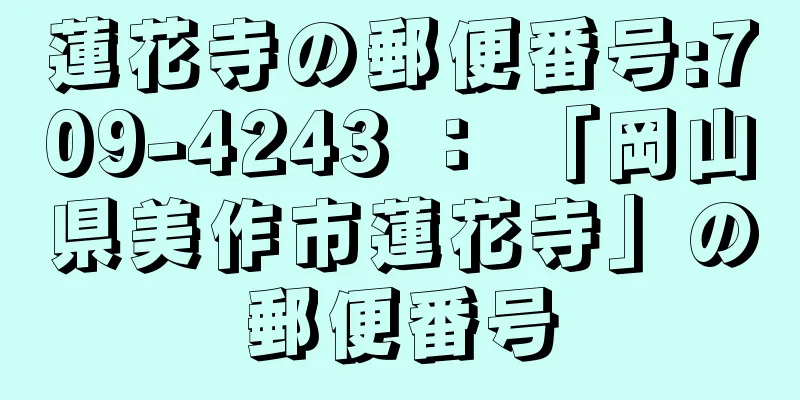 蓮花寺の郵便番号:709-4243 ： 「岡山県美作市蓮花寺」の郵便番号