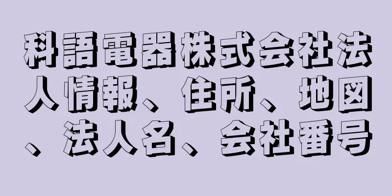 科語電器株式会社法人情報、住所、地図、法人名、会社番号