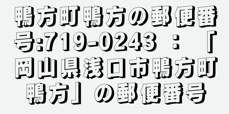 鴨方町鴨方の郵便番号:719-0243 ： 「岡山県浅口市鴨方町鴨方」の郵便番号