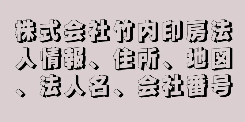 株式会社竹内印房法人情報、住所、地図、法人名、会社番号