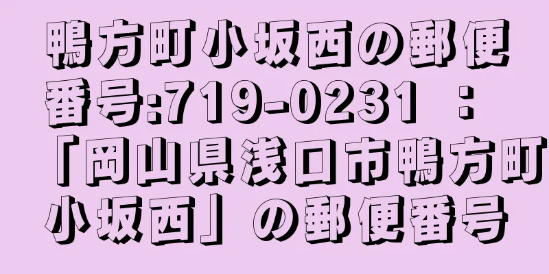 鴨方町小坂西の郵便番号:719-0231 ： 「岡山県浅口市鴨方町小坂西」の郵便番号