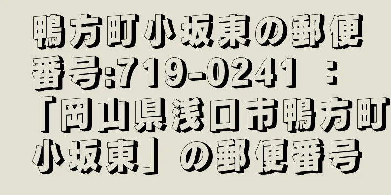 鴨方町小坂東の郵便番号:719-0241 ： 「岡山県浅口市鴨方町小坂東」の郵便番号