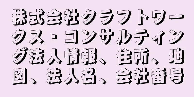 株式会社クラフトワークス・コンサルティング法人情報、住所、地図、法人名、会社番号