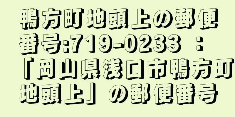 鴨方町地頭上の郵便番号:719-0233 ： 「岡山県浅口市鴨方町地頭上」の郵便番号