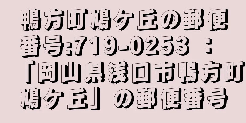 鴨方町鳩ケ丘の郵便番号:719-0253 ： 「岡山県浅口市鴨方町鳩ケ丘」の郵便番号