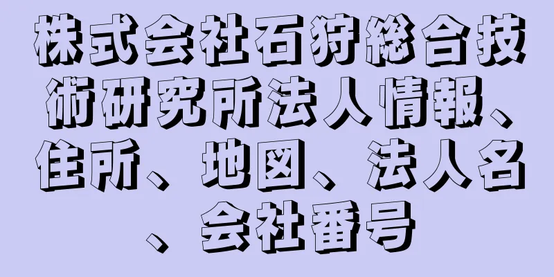 株式会社石狩総合技術研究所法人情報、住所、地図、法人名、会社番号