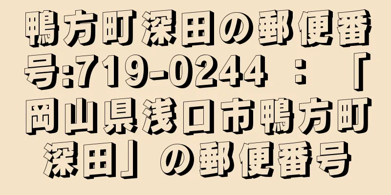 鴨方町深田の郵便番号:719-0244 ： 「岡山県浅口市鴨方町深田」の郵便番号