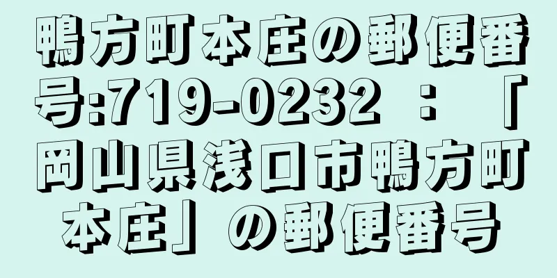 鴨方町本庄の郵便番号:719-0232 ： 「岡山県浅口市鴨方町本庄」の郵便番号