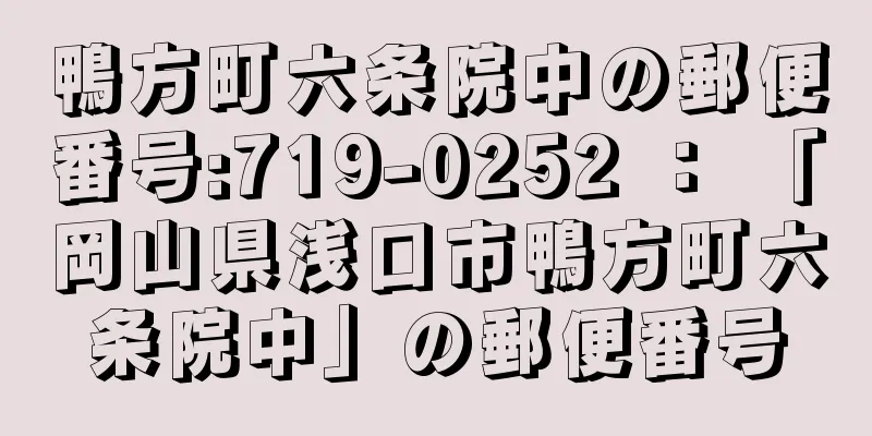 鴨方町六条院中の郵便番号:719-0252 ： 「岡山県浅口市鴨方町六条院中」の郵便番号