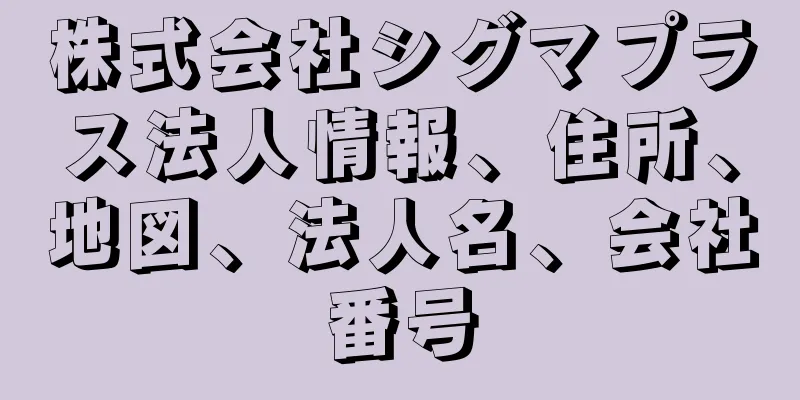 株式会社シグマプラス法人情報、住所、地図、法人名、会社番号