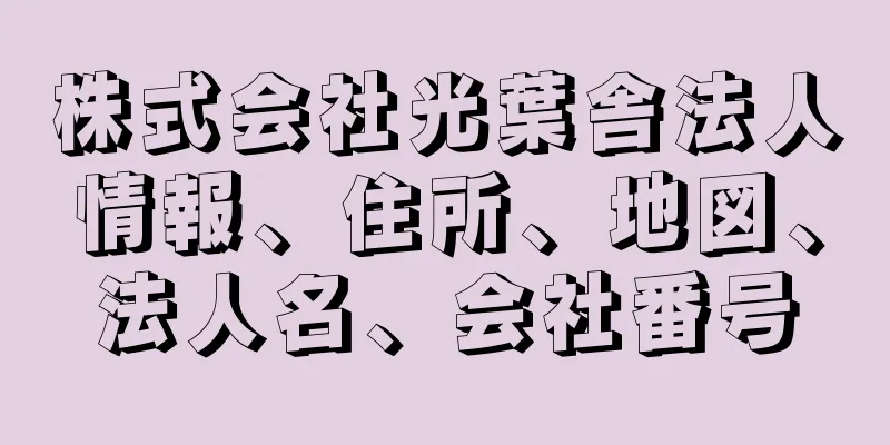 株式会社光葉舎法人情報、住所、地図、法人名、会社番号