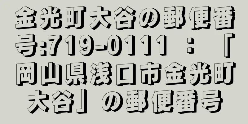 金光町大谷の郵便番号:719-0111 ： 「岡山県浅口市金光町大谷」の郵便番号