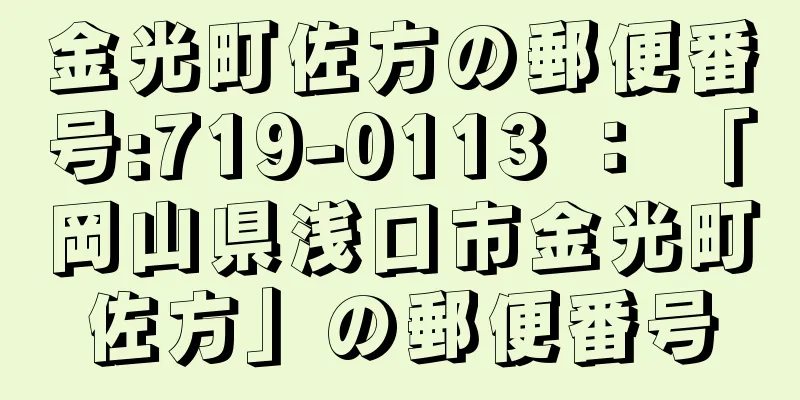 金光町佐方の郵便番号:719-0113 ： 「岡山県浅口市金光町佐方」の郵便番号