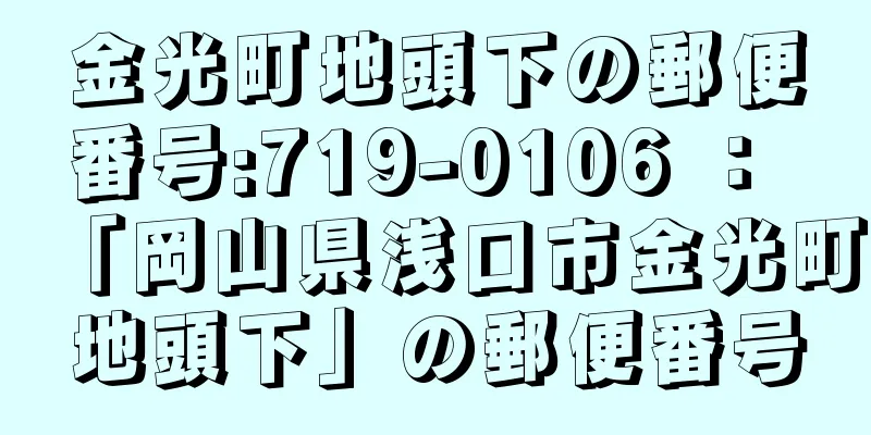 金光町地頭下の郵便番号:719-0106 ： 「岡山県浅口市金光町地頭下」の郵便番号