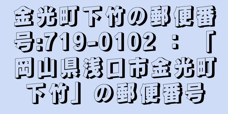 金光町下竹の郵便番号:719-0102 ： 「岡山県浅口市金光町下竹」の郵便番号