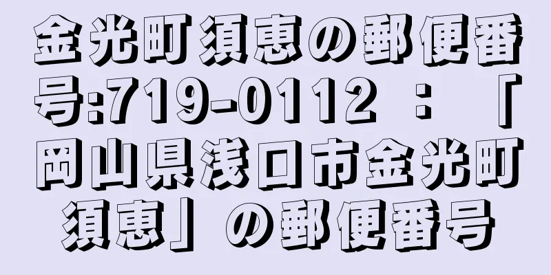 金光町須恵の郵便番号:719-0112 ： 「岡山県浅口市金光町須恵」の郵便番号