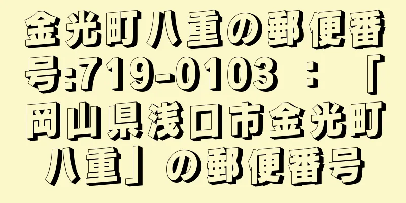 金光町八重の郵便番号:719-0103 ： 「岡山県浅口市金光町八重」の郵便番号