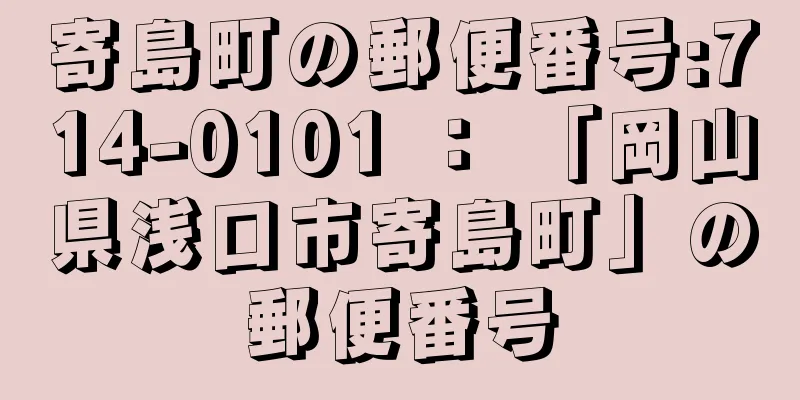 寄島町の郵便番号:714-0101 ： 「岡山県浅口市寄島町」の郵便番号