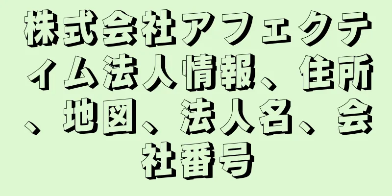 株式会社アフェクティム法人情報、住所、地図、法人名、会社番号