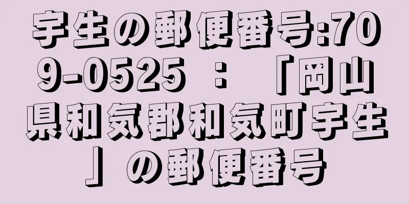 宇生の郵便番号:709-0525 ： 「岡山県和気郡和気町宇生」の郵便番号