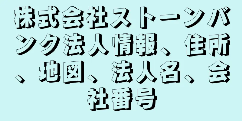 株式会社ストーンバンク法人情報、住所、地図、法人名、会社番号