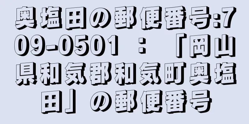 奥塩田の郵便番号:709-0501 ： 「岡山県和気郡和気町奥塩田」の郵便番号