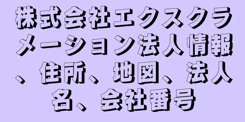 株式会社エクスクラメーション法人情報、住所、地図、法人名、会社番号