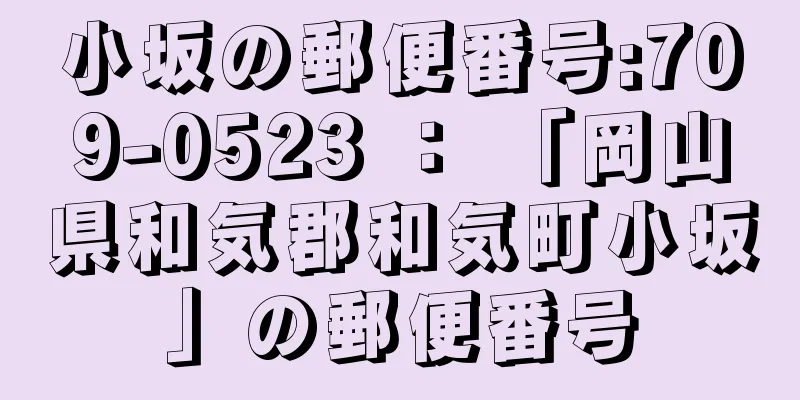 小坂の郵便番号:709-0523 ： 「岡山県和気郡和気町小坂」の郵便番号