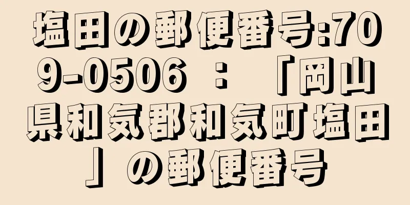 塩田の郵便番号:709-0506 ： 「岡山県和気郡和気町塩田」の郵便番号