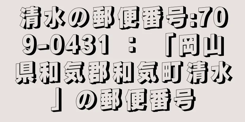 清水の郵便番号:709-0431 ： 「岡山県和気郡和気町清水」の郵便番号