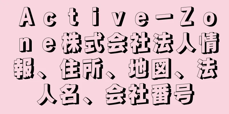 Ａｃｔｉｖｅ－Ｚｏｎｅ株式会社法人情報、住所、地図、法人名、会社番号