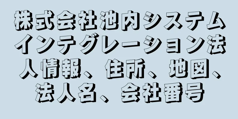 株式会社池内システムインテグレーション法人情報、住所、地図、法人名、会社番号