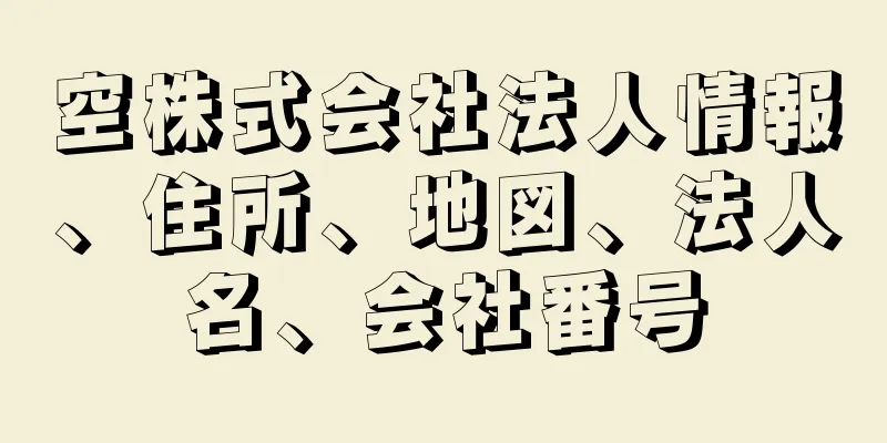 空株式会社法人情報、住所、地図、法人名、会社番号