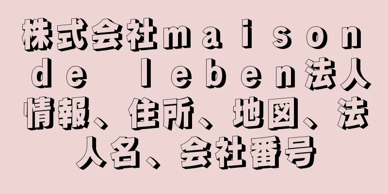 株式会社ｍａｉｓｏｎ　ｄｅ　ｌｅｂｅｎ法人情報、住所、地図、法人名、会社番号