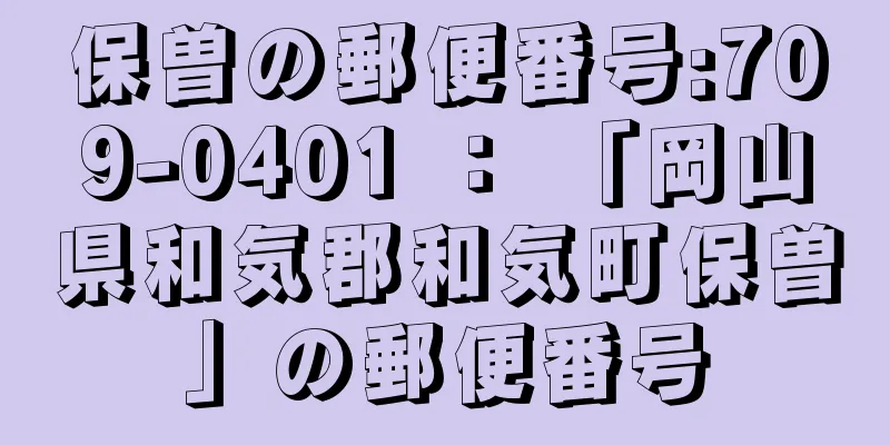 保曽の郵便番号:709-0401 ： 「岡山県和気郡和気町保曽」の郵便番号