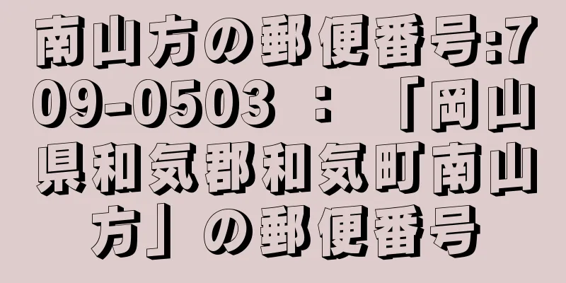 南山方の郵便番号:709-0503 ： 「岡山県和気郡和気町南山方」の郵便番号