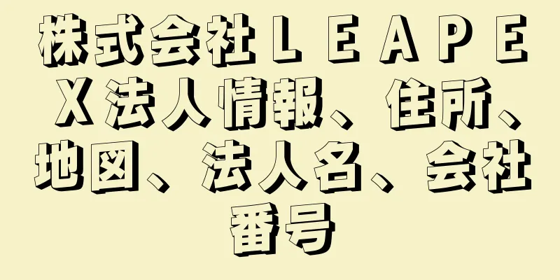 株式会社ＬＥＡＰＥＸ法人情報、住所、地図、法人名、会社番号