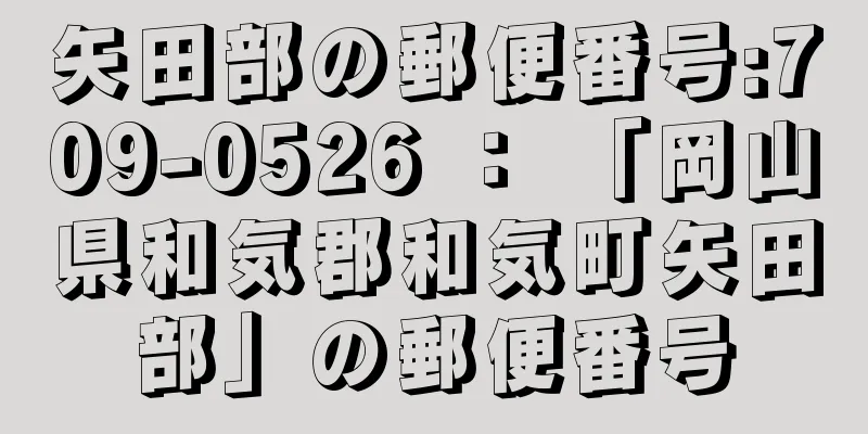 矢田部の郵便番号:709-0526 ： 「岡山県和気郡和気町矢田部」の郵便番号