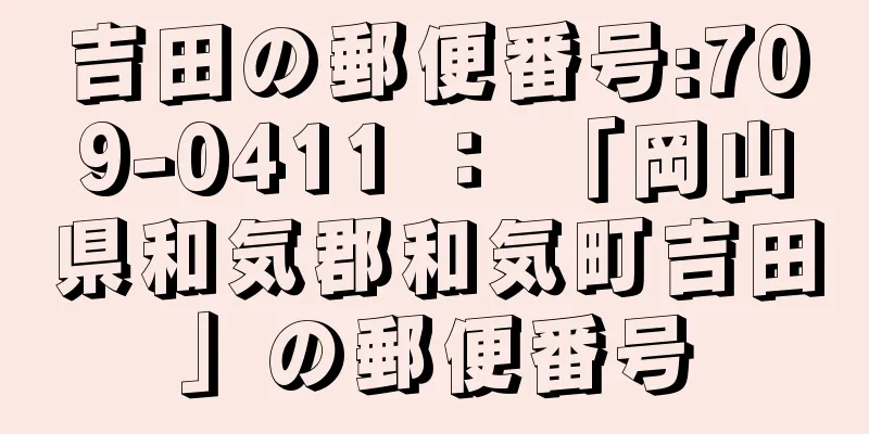 吉田の郵便番号:709-0411 ： 「岡山県和気郡和気町吉田」の郵便番号