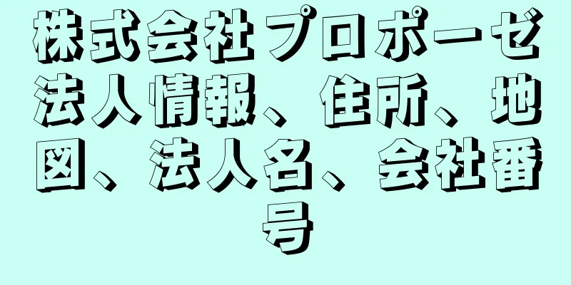 株式会社プロポーゼ法人情報、住所、地図、法人名、会社番号