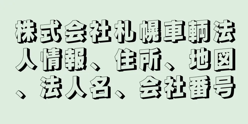 株式会社札幌車輌法人情報、住所、地図、法人名、会社番号