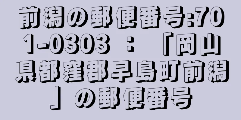 前潟の郵便番号:701-0303 ： 「岡山県都窪郡早島町前潟」の郵便番号