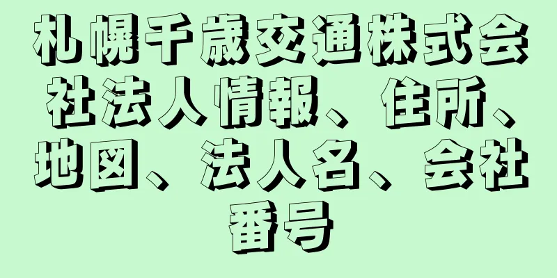 札幌千歳交通株式会社法人情報、住所、地図、法人名、会社番号