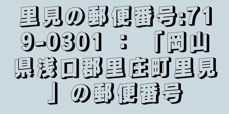 里見の郵便番号:719-0301 ： 「岡山県浅口郡里庄町里見」の郵便番号