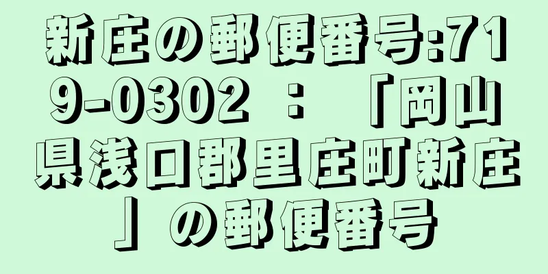 新庄の郵便番号:719-0302 ： 「岡山県浅口郡里庄町新庄」の郵便番号